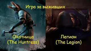 Игра за Выживших. Охотница и Легион - Dead by Daylight