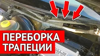 Что Делать Если Заклинили Дворники - Снятие и Переборка Трапеции Без Снятия Блока ЭБУ