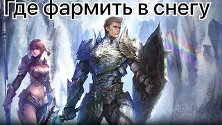 Lineage 2m точки для фарма