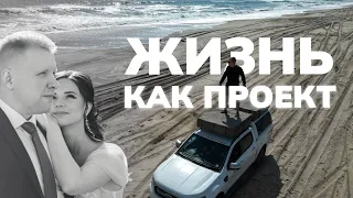 Жизнь это проект / Как спланировать судьбу