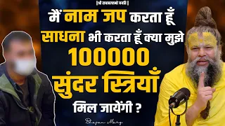 मैं नाम जप करता हूँ और साधना भी करता हूँ, क्या मुझे 100000 सुंदर स्त्रियाँ मिल जायेंगी ?Bhajan Marg