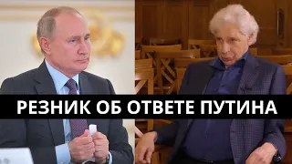 Резник вновь высказался об ответе Путина на заседании СПЧ