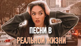 ПЕСНИ В РЕАЛЬНОСТИ | ОТВЕЧАЮ НА ВАШИ ВОПРОСЫ ПЕСНЯМИ