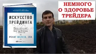 Искусство трейдинга Р.Валеев и про здоровье трейдера