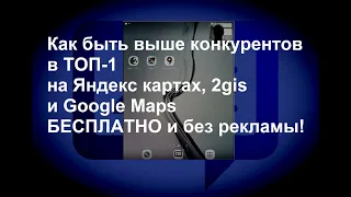 Как быть выше конкурентов в ТОП 2gis, Яндекс и Google картах, не покупая при этом рекламную позицию.