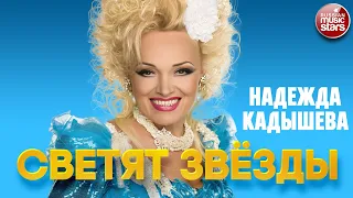 НАДЕЖДА КАДЫШЕВА — СВЕТЯТ ЗВЁЗДЫ ❂ NADEZHDA KADYSHEVA