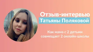 Как мама с 2 детьми совмещает работу в 2 ух онлайн-школах на удаленке и зарабатывает больше 100к+