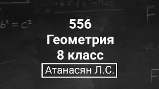 ГДЗ по геометрии | Номер 556 Геометрия 8 класс Атанасян Л.С. | Подробный разбор
