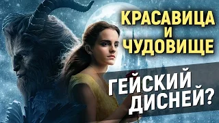 КРАСАВИЦА И ЧУДОВИЩЕ – ГЕЙСКИЙ ДИСНЕЙ? (обзор фильма)