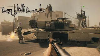 لعبة squad الدفاع عن الفلوجة