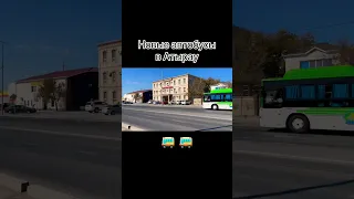 Обновление автопарка в Атырау прошло в несколько этапов 🚌