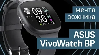 Обзор умных часов ASUS VivoWatch BP: мечта зожника — часы, которые измерят и пульс, и давление