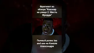 Фрагмент из обзора "Кошмар на улице 2: Месть Фредди". Полный ролик #teaandsee на Канале Александра