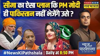 News Ki Pathshala | Sushant Sinha: पाकिस्तानी Seema ने मोदी-योगी को लिफाफे में क्या भेजा है?