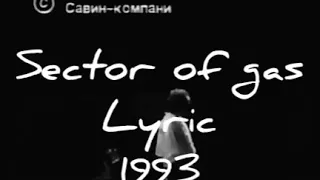 Sector of gas - Lyric(1993): Russian punk