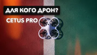 Betafpv Cetus Pro: ужасный дрон или для кого этот дрон? Опыт использования