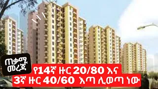 #ethiopia የ14ኛ ዙር 20/80 እና 3ኛ ዙር 40/60 የተሰረዘው የኮንዶሚንየም ቤት እጣ ሊወጣ  ነው | ባለ 3መኝታ ዕጣ ውስጥ ሊካተት ነው፡፡