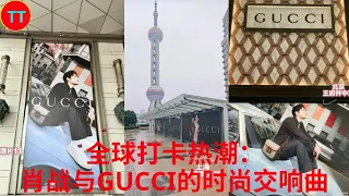 全球打卡热潮：肖战与GUCCI的时尚交响曲