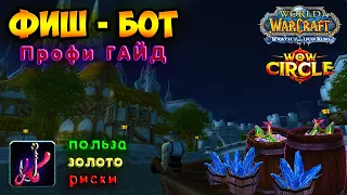 ФИШ-БОТ PRO гайд!   (FishBot WOW - PRO Guide!)