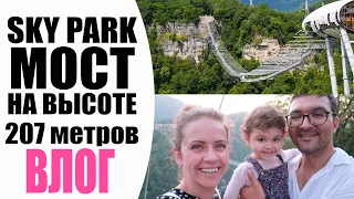 ВЛОГ | SKY PARK СОЧИ 2020 ⛰ | ТУТ ДОЛЖЕН ПОБЫВАТЬ КАЖДЫЙ | NIKKOKO8