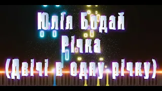 Юлія Бодай – Річка (Двічі в одну річку) | кавер на піаніно | ноти | MIDI