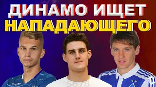 Динамо Киев ищет нападающего | Новости футбола и трансферы 2021