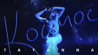 TAYANNA — Космос | Mood Video