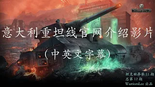 【坦克世界|戰車世界11】意大利重坦线官网介绍影片（中英文字幕）（总第12期）