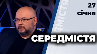 Йосиф Зісельс, Микола Полозов | "Середмістя" з Валерієм Калнишем від 27 січня