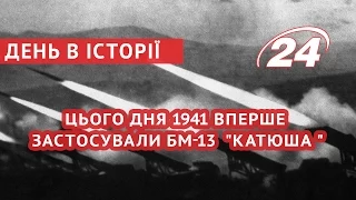 Цього дня 1941 вперше застосували БМ-13  "Катюша "