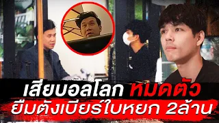 เสียบอลโลก หมดตัว ยืมตัง "เบียร์ใบหยก" 2 ล้าน!!! l [Nickynachat]