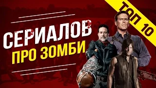 ТОП 10 СЕРИАЛОВ ПРО ЗОМБИ