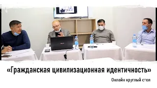 Онлайн круглый стол по теме: "Гражданская цивилизационная идентичность"