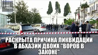 Раскрыта причина ликвидации в Абхазии двоих "Воров в законе"
