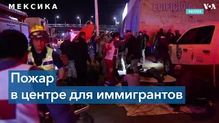 Трагедия в Мексике: погибли 39 мигрантов