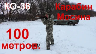 КО-38 (Карабин Мосина) 7,62×54R стрельба 100м.