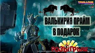 ВАЛЬКИРИЯ ПРАЙМ В ПОДАРОК! Участвуй и выигрывай! WarframeWarframe