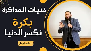 نام الوقتي و بكرة نكسر الدنيا ! | #فنيات_المذاكرة | د . حازم شومان