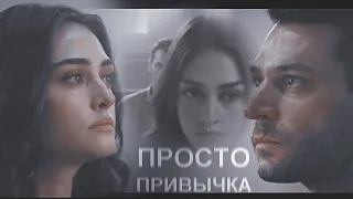 Ramo & Sibel ●просто привычка(2.s)