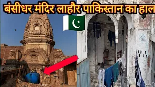 Bansidhar Mandir   Lahore Pakistan|| condition of Hindu temple in Pakistan||