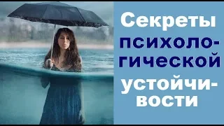 Как стать психологически устойчивым