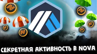 Доп активность для дропа NOVA | arbitrum nova | airdrop