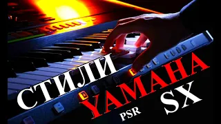 💥 YAMAHA STYLE 💥DANCE-SX📢DEMO STYLE 💥 Instrumental 🎶 "Далекие мечты"✨