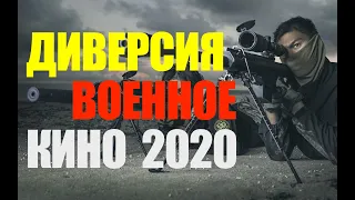 ДИВЕРСИЯ В ТЫЛУ - 3 серия - военно- Исторический фильм 2019 - смотреть онлайн -  кино - смотреть