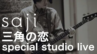 saji - 「三角の恋」special studio live