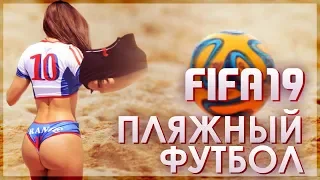 FIFA 19 ПЛЯЖНЫЙ ФУТБОЛ | ЛУЧШИЙ МОД !!!