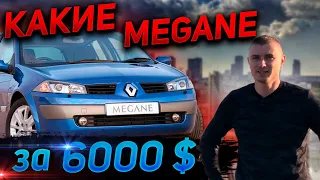 АВТОПОДБОР БЮДЖЕТ АВТО ДО 6200 $ Renault Megane 2 1.6 бензин ЧТО ПРОДАЮТ РЕНО МЕГАН 2 в 2021 году