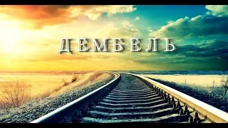 Дембель 2018.Я возвращаюсь домой.