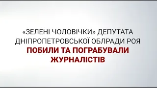 Подробиці Побиття і Пограбування Журналістів на Дніпропетровщині | СтопКор