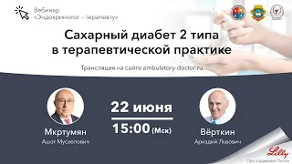 Сахарный диабет 2 типа в терапевтической практике. 22.06.20